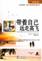 读品悟文学新观赏青少年读写范典丛书 带着自己远走高飞