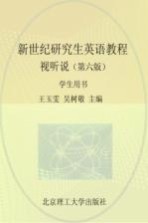 新世纪研究生英语教程 视听说 学生用书、研究生教学用书