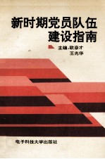 新时期党员队伍建设指南