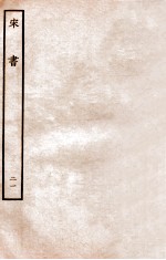 宋书 列传 21