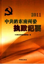 中共黔东南州委执政纪要 2011