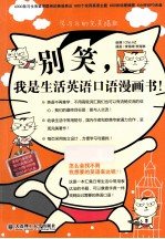 别笑,我是生活英语口语漫画书!