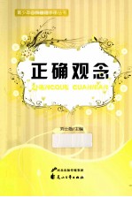 青少年自我管理手册丛书 正确观念