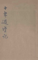 十年游学记 巾帼指南 1