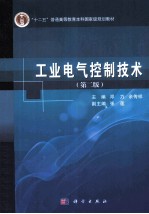 工业电气控制技术 第2版