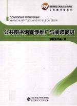 公共图书馆宣传推广与阅读促进