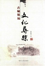 古城镇远文化寻踪
