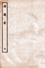 后汉书 纪五