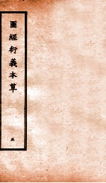 图经衍义本草 卷11-12