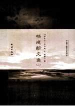 杨建新文集 2