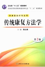 传统康复方法学 第2版