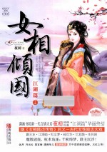 女相倾国 江湖篇 上