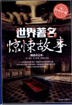 世界著名惊悚故事 精选合订本