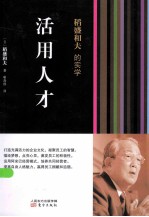 稻盛和夫的实学 活用人才