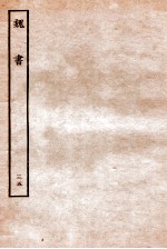 魏书 列传 35