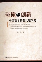 碰撞与创新 中西哲学特色比较研究