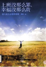 上班没那么累,幸福没那么贵 朝九晚五必修幸福课