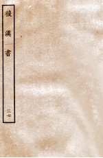 后汉书 志 37