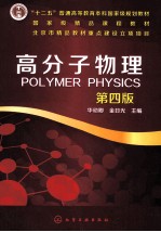 高分子物理 第4版