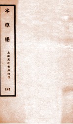 本草述 卷14-17