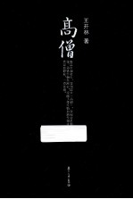微阅读大系 高僧