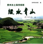 绿水青山:贵州水土保持掠影
