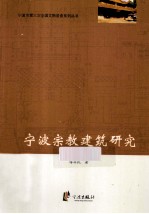 宁波宗教建筑研究