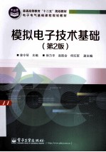 模拟电子技术基础 第2版