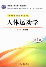 卫生部“十二五”规划教材全国高等医药教材建设研究会“十二五”规划教材 人体运动学 第2版