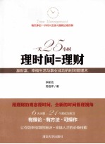 一天25小时 理时间=理财