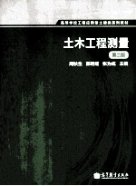 土木工程测量 第2版