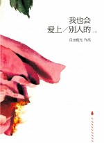 我也会爱上别人的 下