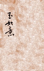 玉如意 苦情小说 卷下