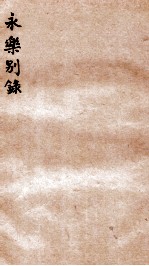 永乐别录 卷2