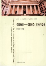 美国概况 美国社会历史与文化