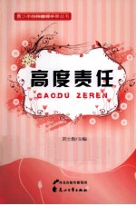 青少年自我管理手册丛书 高度责任