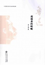 孤独者的呐喊