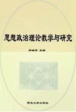 思想政治理论教学与研究 第1辑