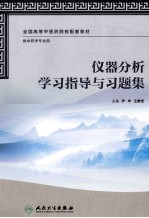 仪器分析学习指导与习题集