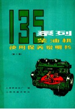 135系列柴油机使用保养说明书 第2版