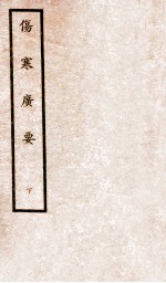 伤寒广要 卷7-12