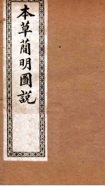 本草简明图说 鳞禽人部