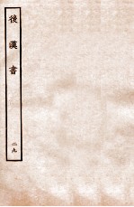 后汉书 列传 29