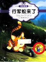 最让孩子入迷的科普童话读本 原创经典美绘版 行军蚁来了
