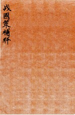 战国策补释 卷2