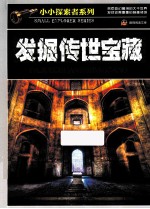 小小探索者系列 发掘传世宝藏