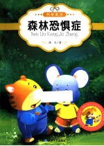 最让孩子入迷的科普童话读本 原创经典美绘版 森林恐惧症
