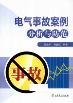 电气事故案例分析与防范