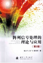 阵列信号处理的理论与应用 第2版