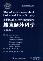 国外经典医学名著译丛 美国结直肠外科医师学会结直肠外科学 第2版